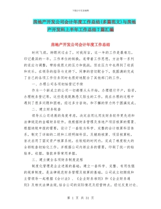 房地产开发公司会计年度工作总结与房地产开发科上半年工作总结7篇汇编