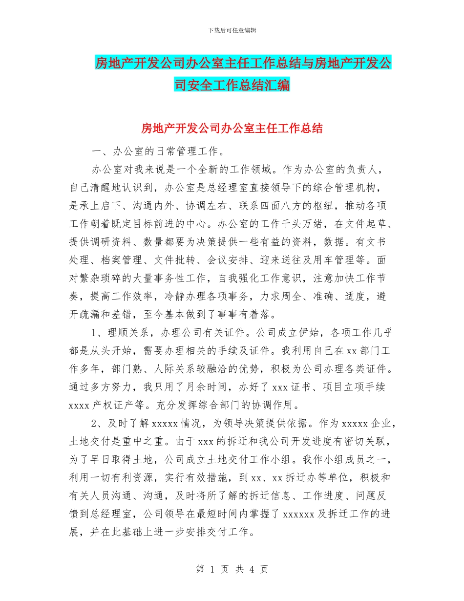 房地产开发公司办公室主任工作总结与房地产开发公司安全工作总结汇编_第1页