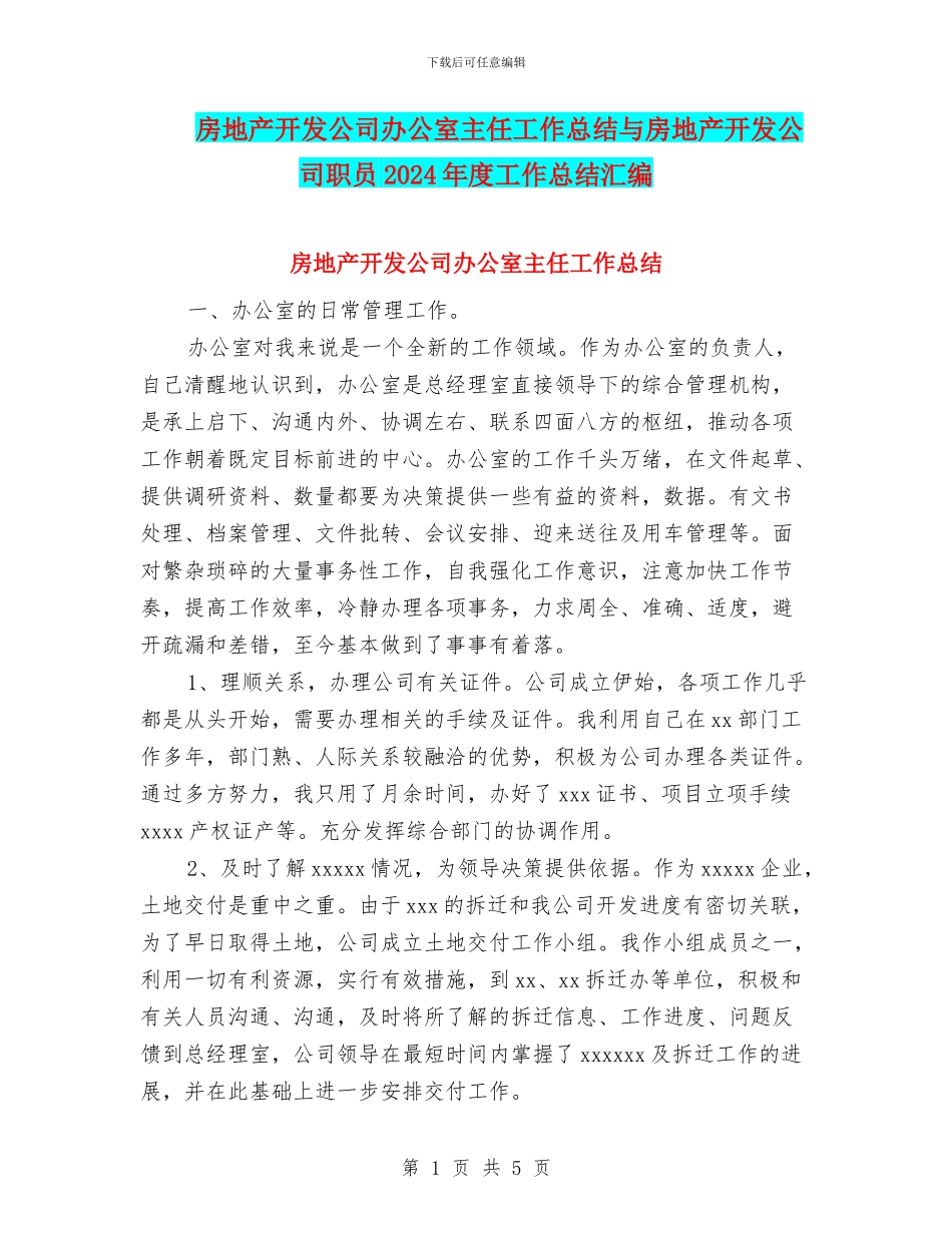 房地产开发公司办公室主任工作总结与房地产开发公司职员2024年度工作总结汇编_第1页