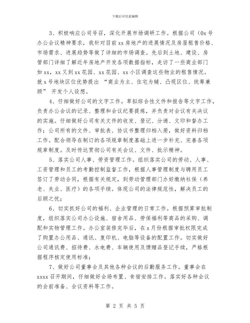 房地产开发公司办公室主任工作总结与房地产开发公司职员2024年度工作总结汇编_第2页