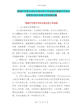 房地产开发公司办公室主任工作总结与房地产开发公司职员2024年度工作总结汇编