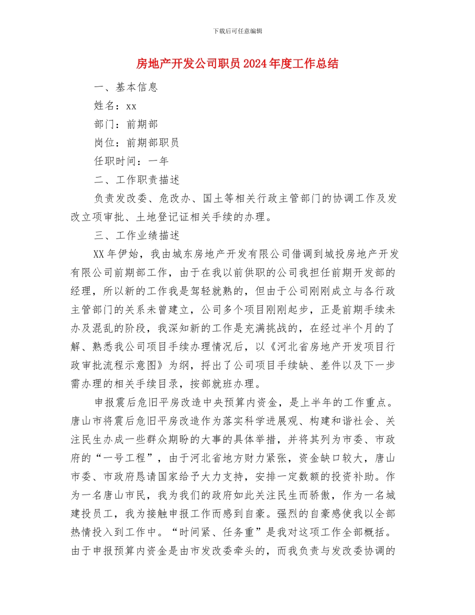 房地产开发公司安全工作总结与房地产开发公司职员2024年度工作总结汇编_第3页