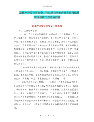 房地产开发公司安全工作总结与房地产开发公司职员2024年度工作总结汇编