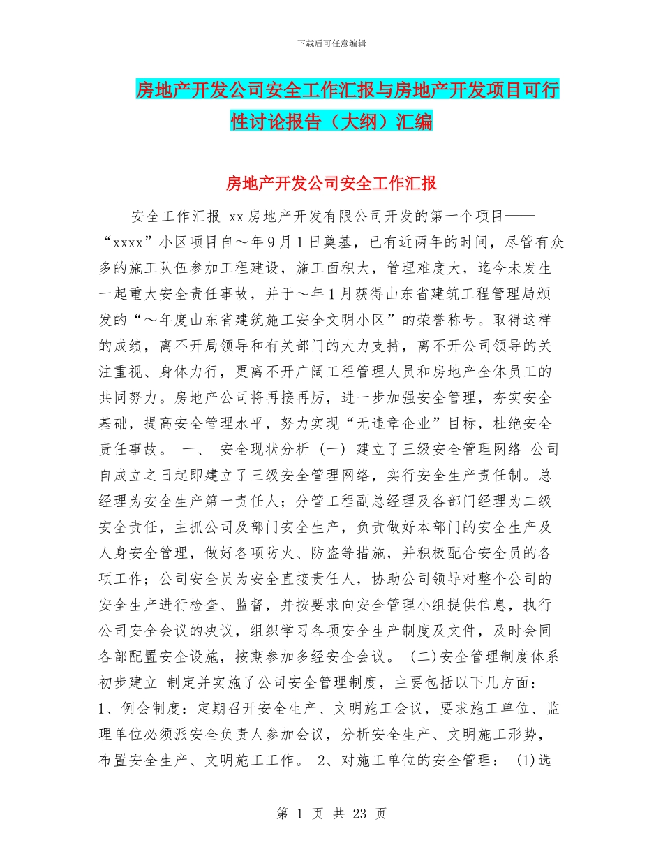 房地产开发公司安全工作汇报与房地产开发项目可行性研究报告汇编_第1页