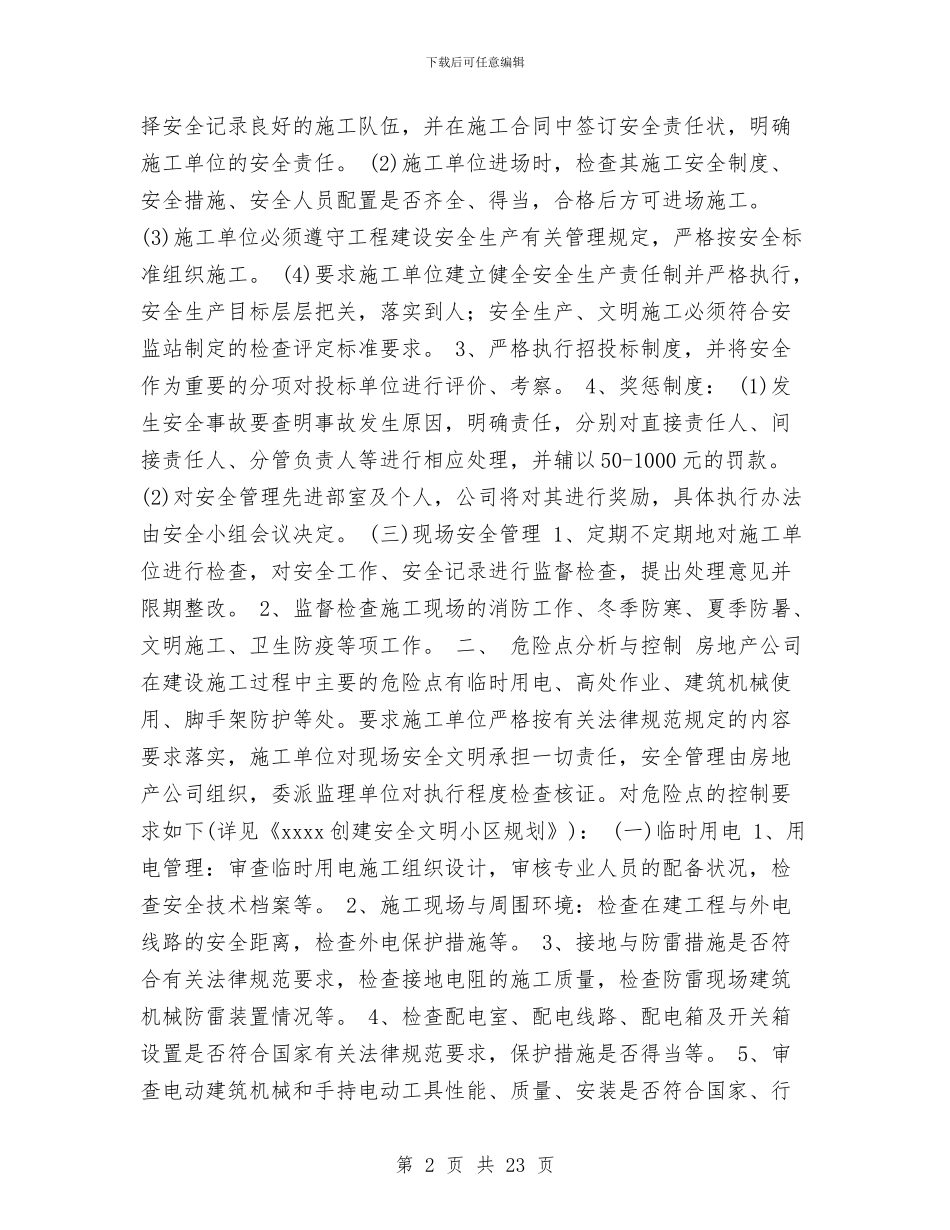 房地产开发公司安全工作汇报与房地产开发项目可行性研究报告汇编_第2页