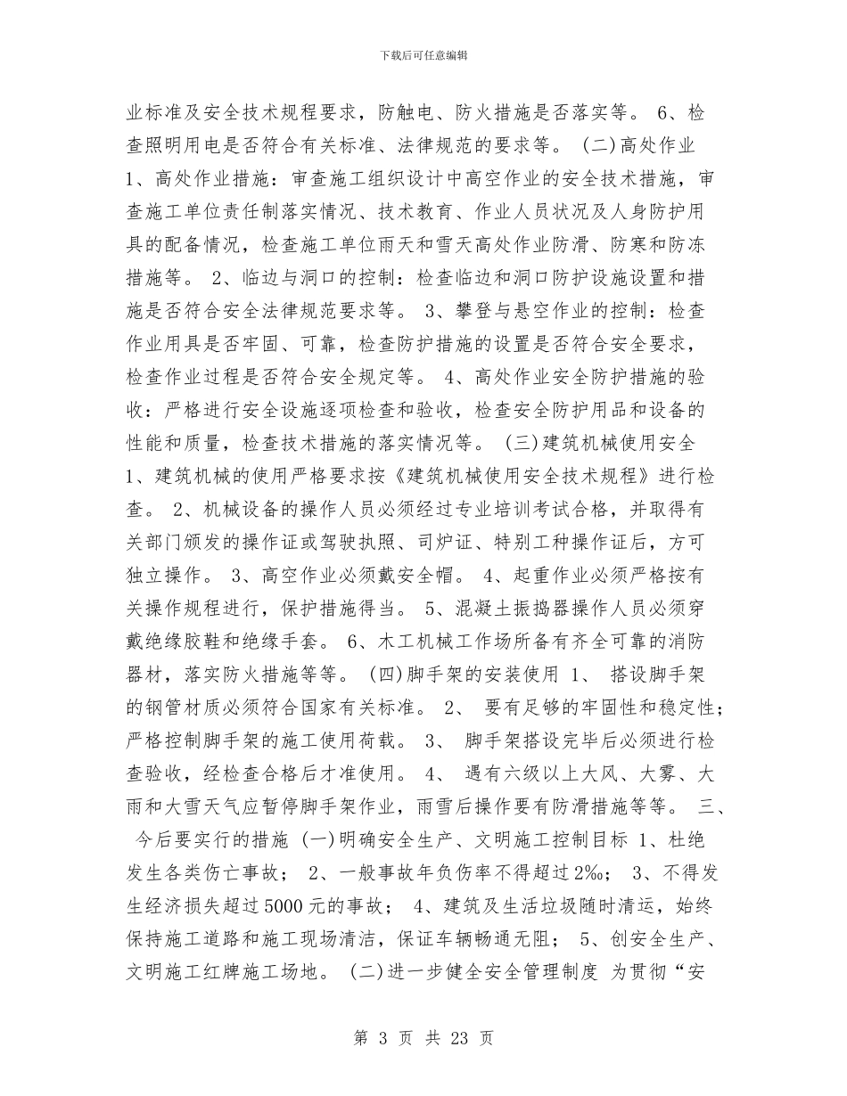 房地产开发公司安全工作汇报与房地产开发项目可行性研究报告汇编_第3页