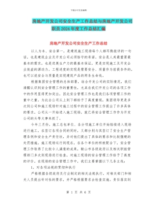 房地产开发公司安全生产工作总结与房地产开发公司职员2024年度工作总结汇编
