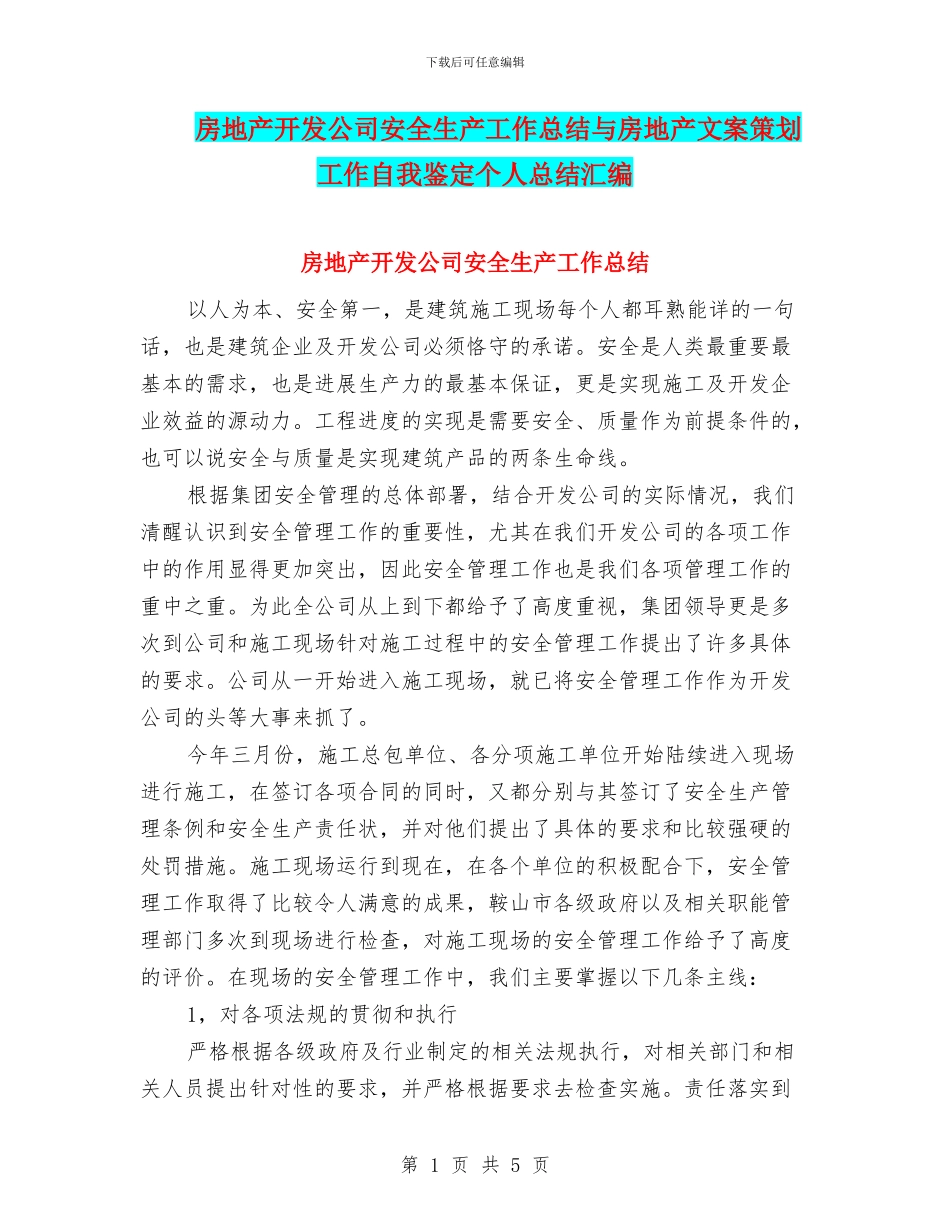 房地产开发公司安全生产工作总结与房地产文案策划工作自我鉴定个人总结汇编_第1页
