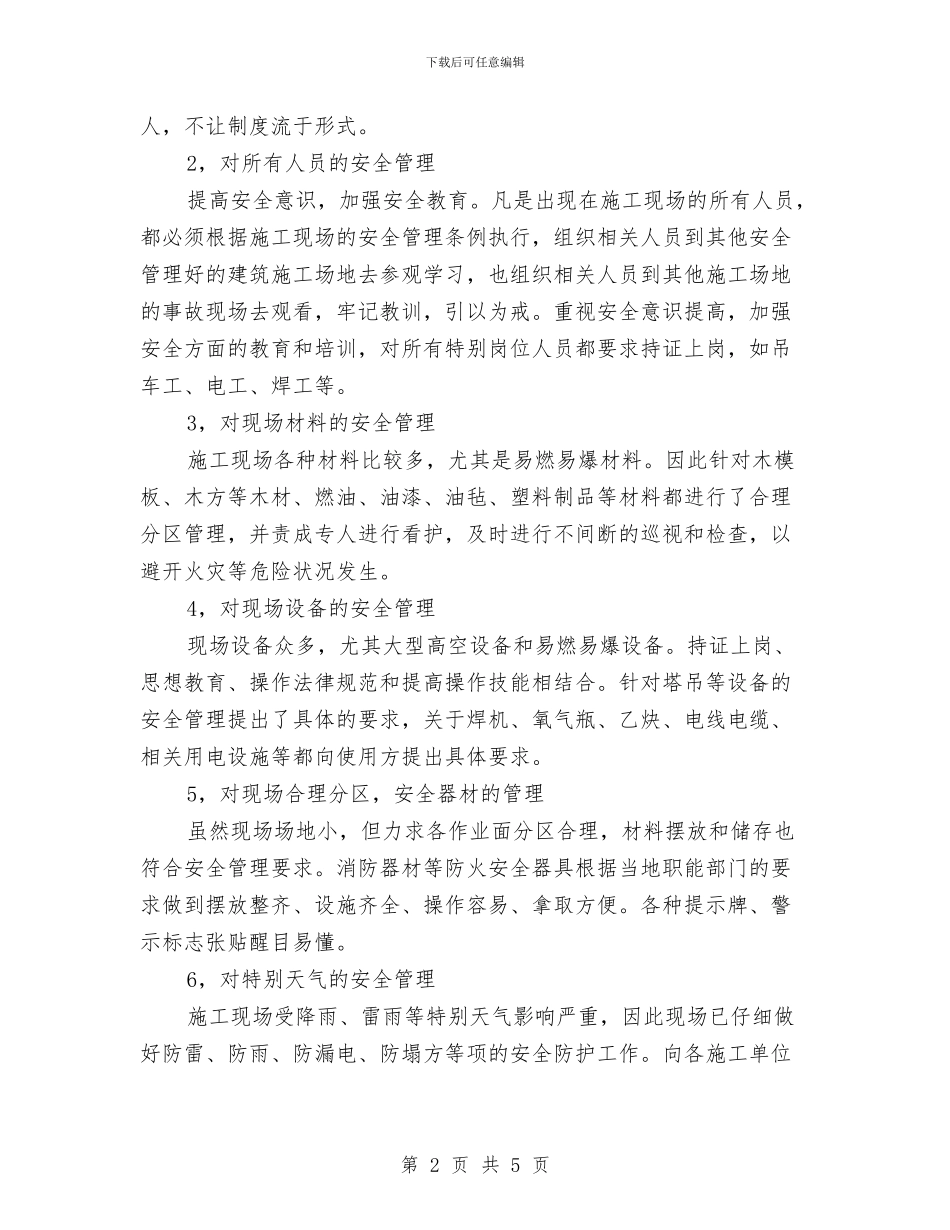 房地产开发公司安全生产工作总结与房地产文案策划工作自我鉴定个人总结汇编_第2页