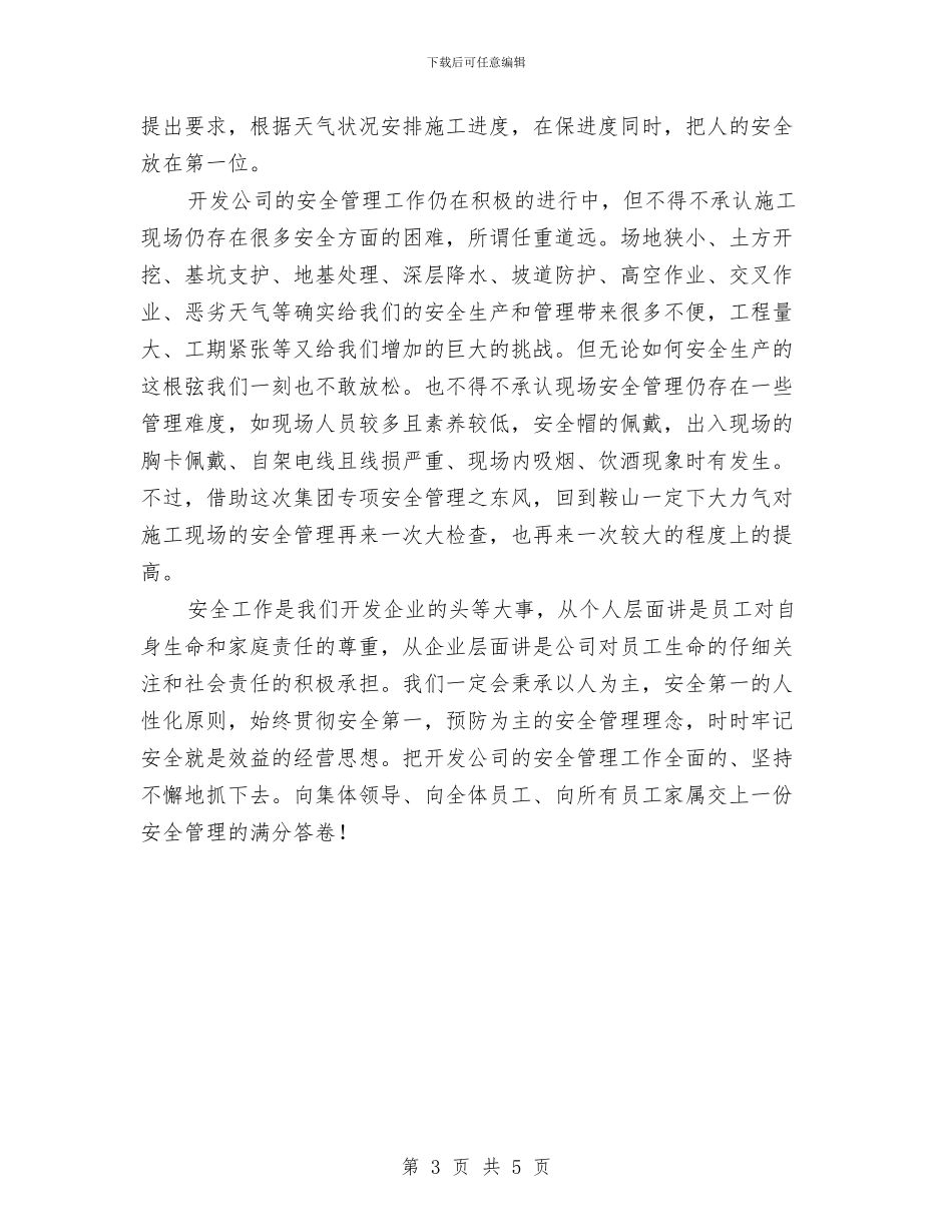 房地产开发公司安全生产工作总结与房地产文案策划工作自我鉴定个人总结汇编_第3页