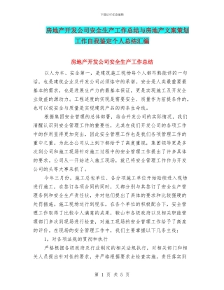 房地产开发公司安全生产工作总结与房地产文案策划工作自我鉴定个人总结汇编