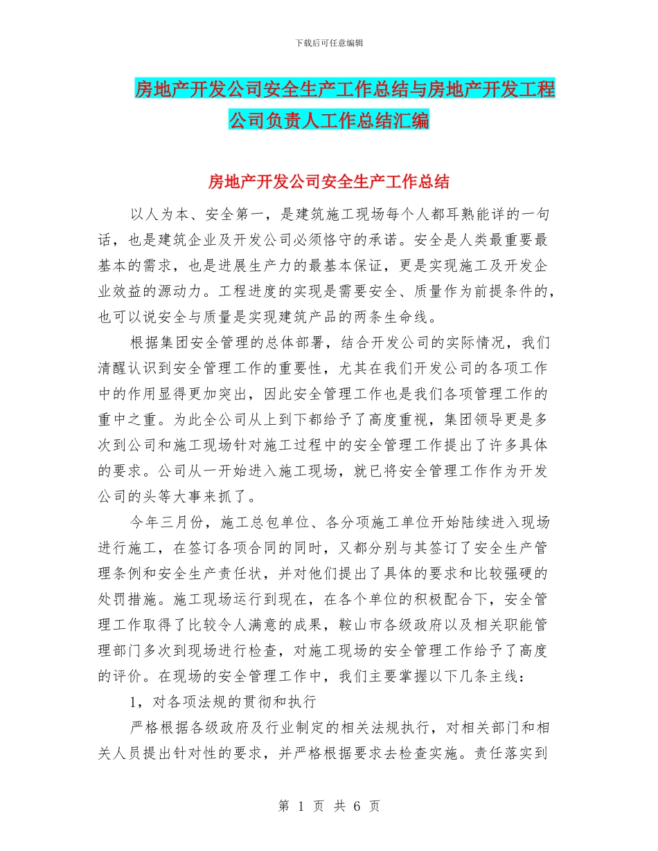 房地产开发公司安全生产工作总结与房地产开发工程公司负责人工作总结汇编_第1页