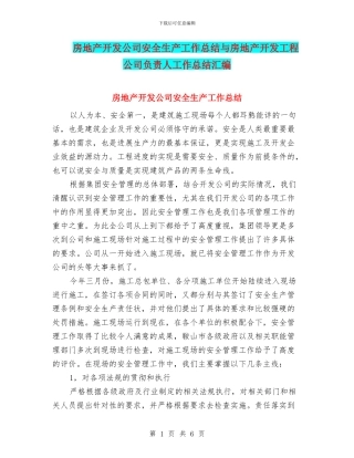 房地产开发公司安全生产工作总结与房地产开发工程公司负责人工作总结汇编