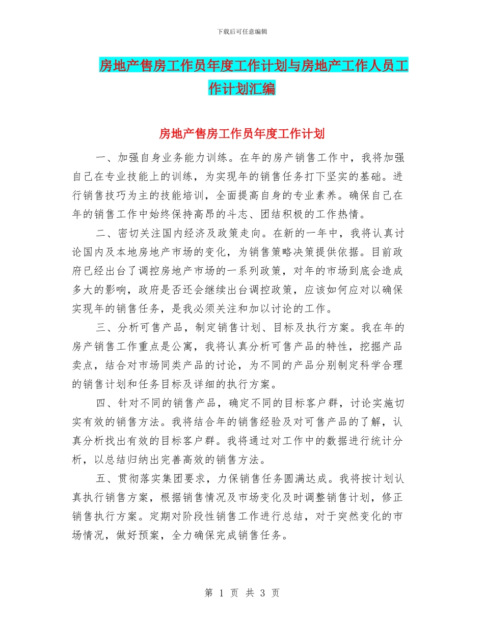 房地产售房工作员年度工作计划与房地产工作人员工作计划汇编_第1页