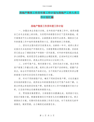 房地产售房工作员年度工作计划与房地产工作人员工作计划汇编