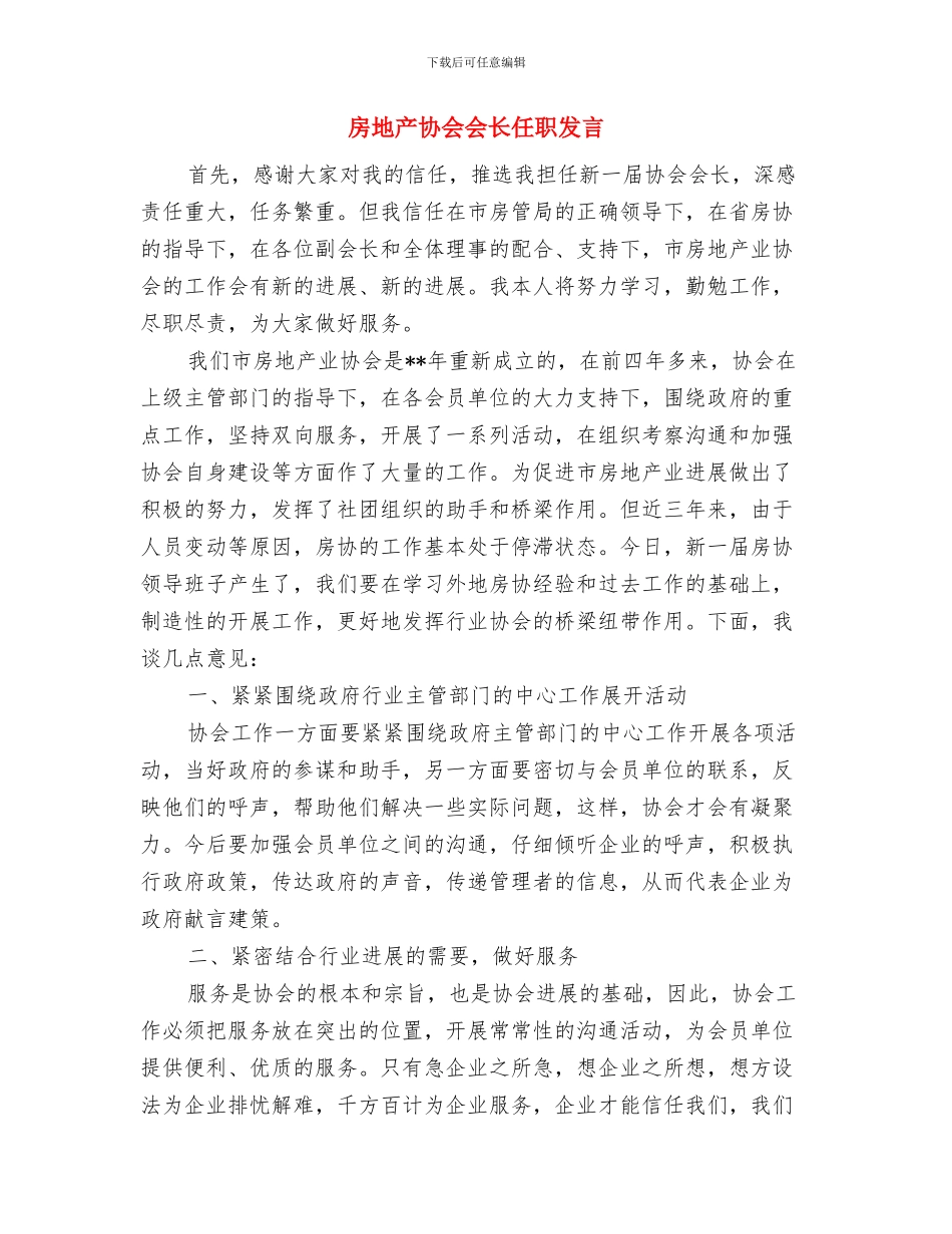 房地产分公司挂牌成立开业贺词与房地产协会会长任职发言汇编_第3页