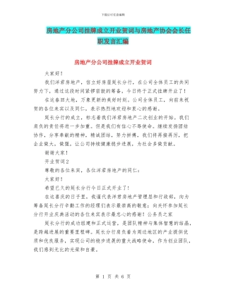 房地产分公司挂牌成立开业贺词与房地产协会会长任职发言汇编