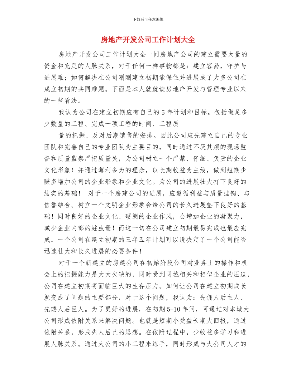 房地产开发公司工作计划与房地产开发公司工作计划大全汇编_第3页