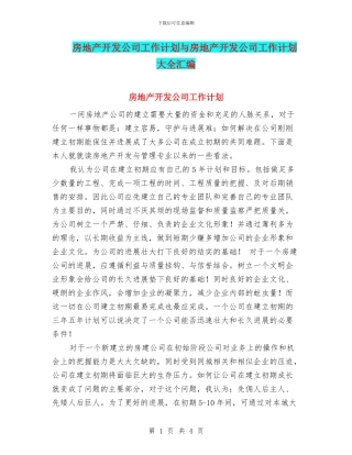 房地产开发公司工作计划与房地产开发公司工作计划大全汇编