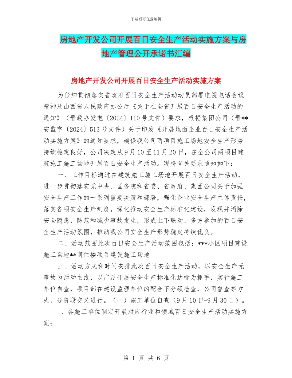 房地产开发公司开展百日安全生产活动实施方案与房地产管理公开承诺书汇编_第1页