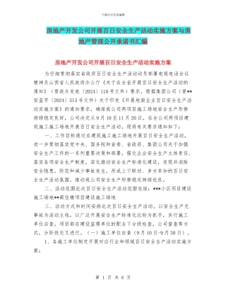 房地产开发公司开展百日安全生产活动实施方案与房地产管理公开承诺书汇编