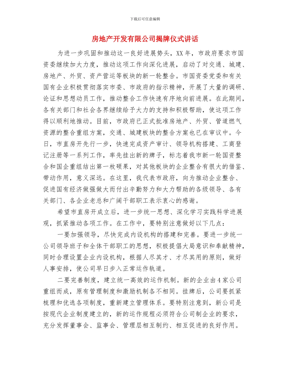 房地产开发公司经理庆典的致辞与房地产开发有限公司揭牌仪式讲话汇编_第3页