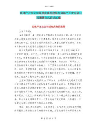 房地产开发公司经理庆典的致辞与房地产开发有限公司揭牌仪式讲话汇编