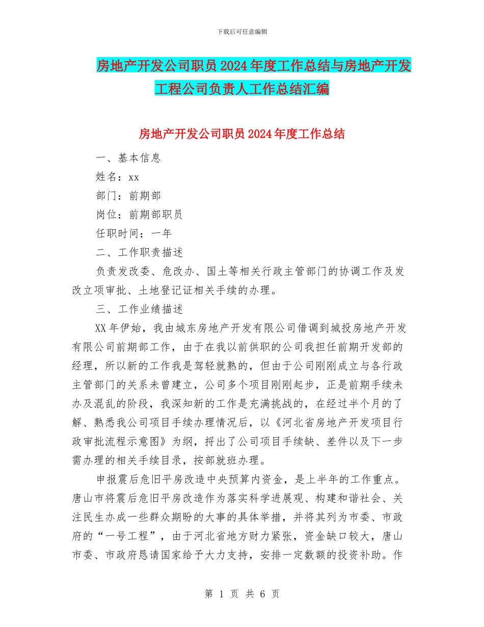 房地产开发公司职员2024年度工作总结与房地产开发工程公司负责人工作总结汇编_第1页