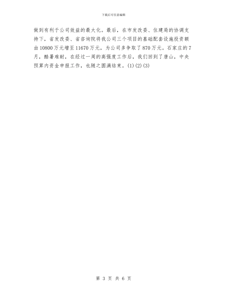 房地产开发公司职员2024年度工作总结与房地产开发工程公司负责人工作总结汇编_第3页