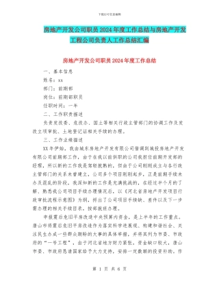 房地产开发公司职员2024年度工作总结与房地产开发工程公司负责人工作总结汇编