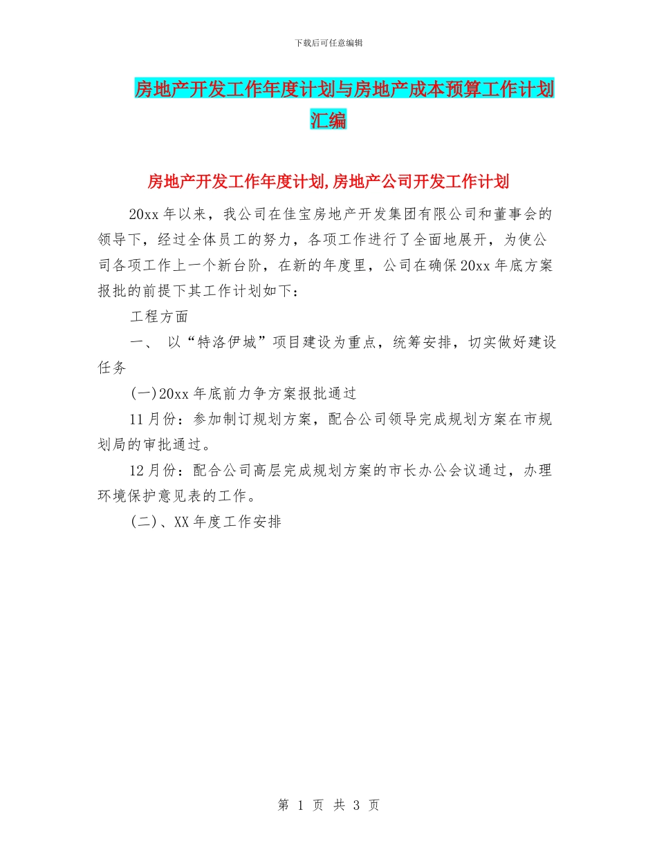 房地产开发工作年度计划与房地产成本预算工作计划汇编_第1页