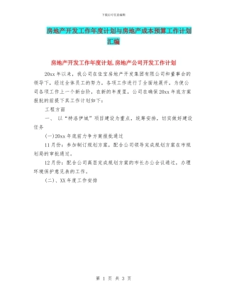 房地产开发工作年度计划与房地产成本预算工作计划汇编