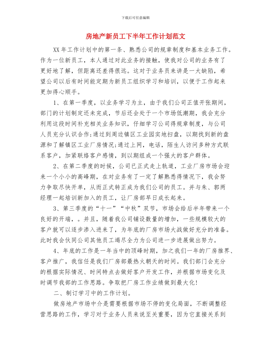 房地产开发工作年度计划与房地产新员工下半年工作计划范文汇编_第2页