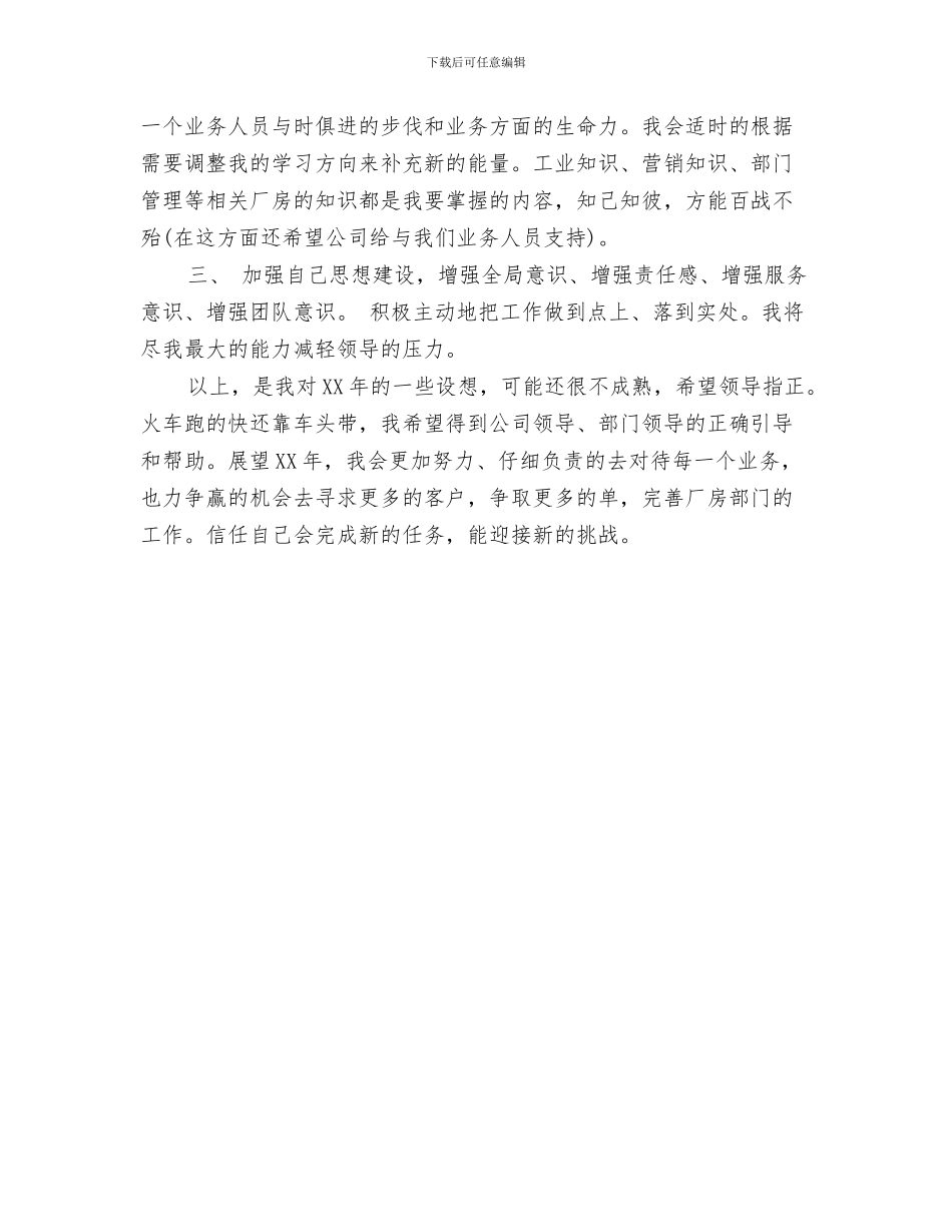 房地产开发工作年度计划与房地产新员工下半年工作计划范文汇编_第3页