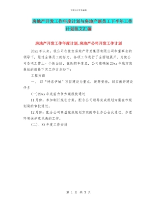 房地产开发工作年度计划与房地产新员工下半年工作计划范文汇编