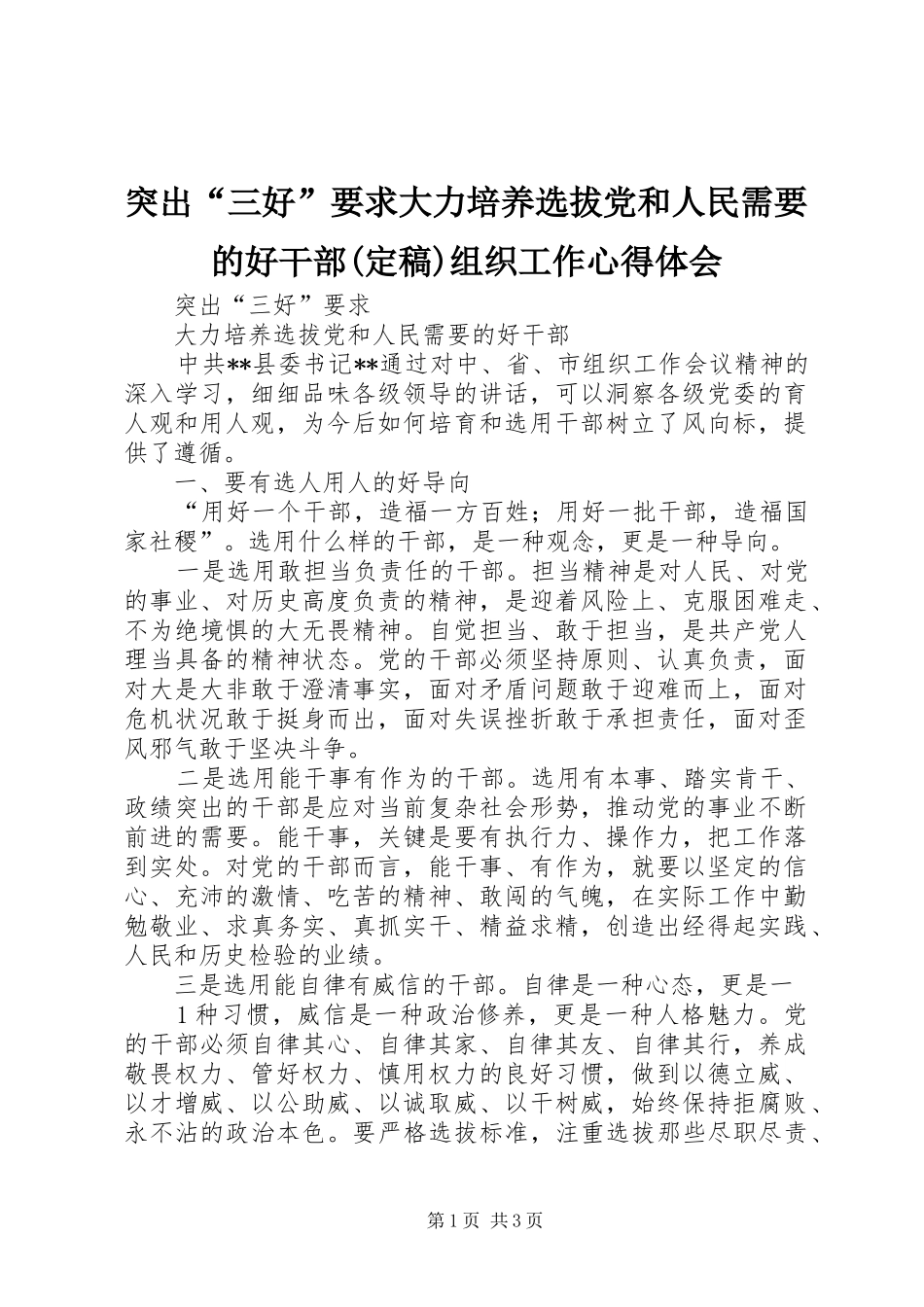 突出“三好”要求大力培养选拔党和人民需要的好干部(定稿)组织工作心得体会_第1页