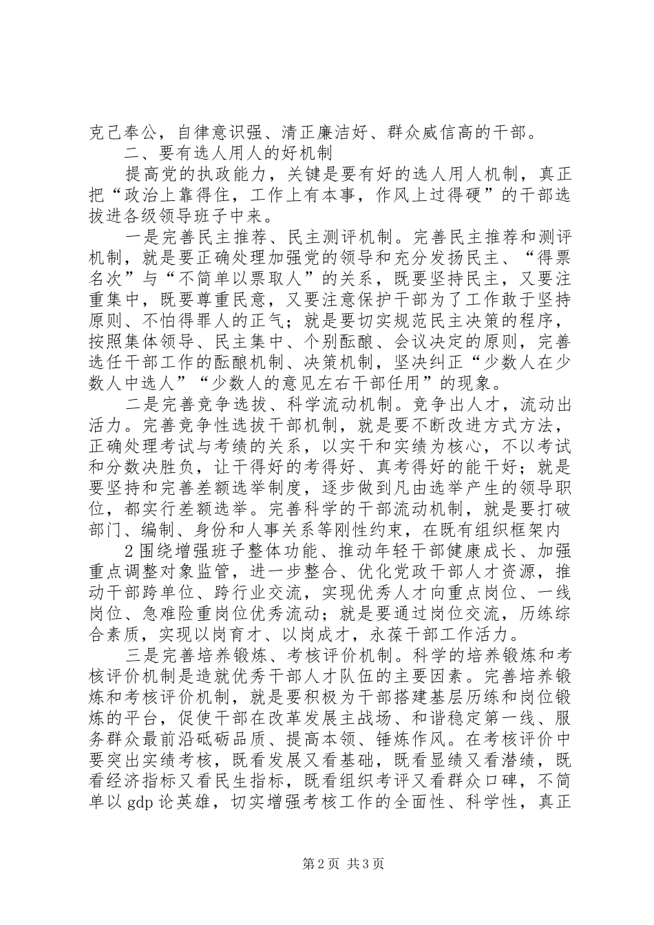 突出“三好”要求大力培养选拔党和人民需要的好干部(定稿)组织工作心得体会_第2页