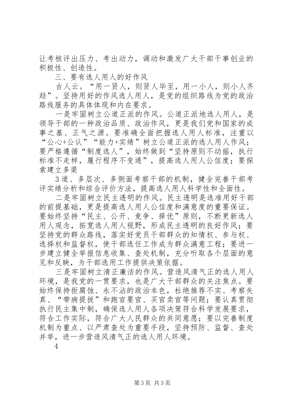 突出“三好”要求大力培养选拔党和人民需要的好干部(定稿)组织工作心得体会_第3页