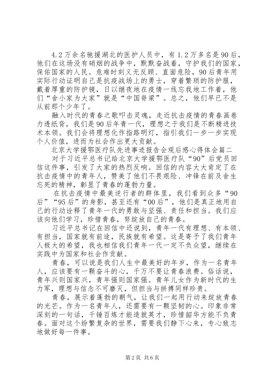 20XX年北京大学援鄂医疗队先进事迹报告会观后感心得体会多篇_第2页