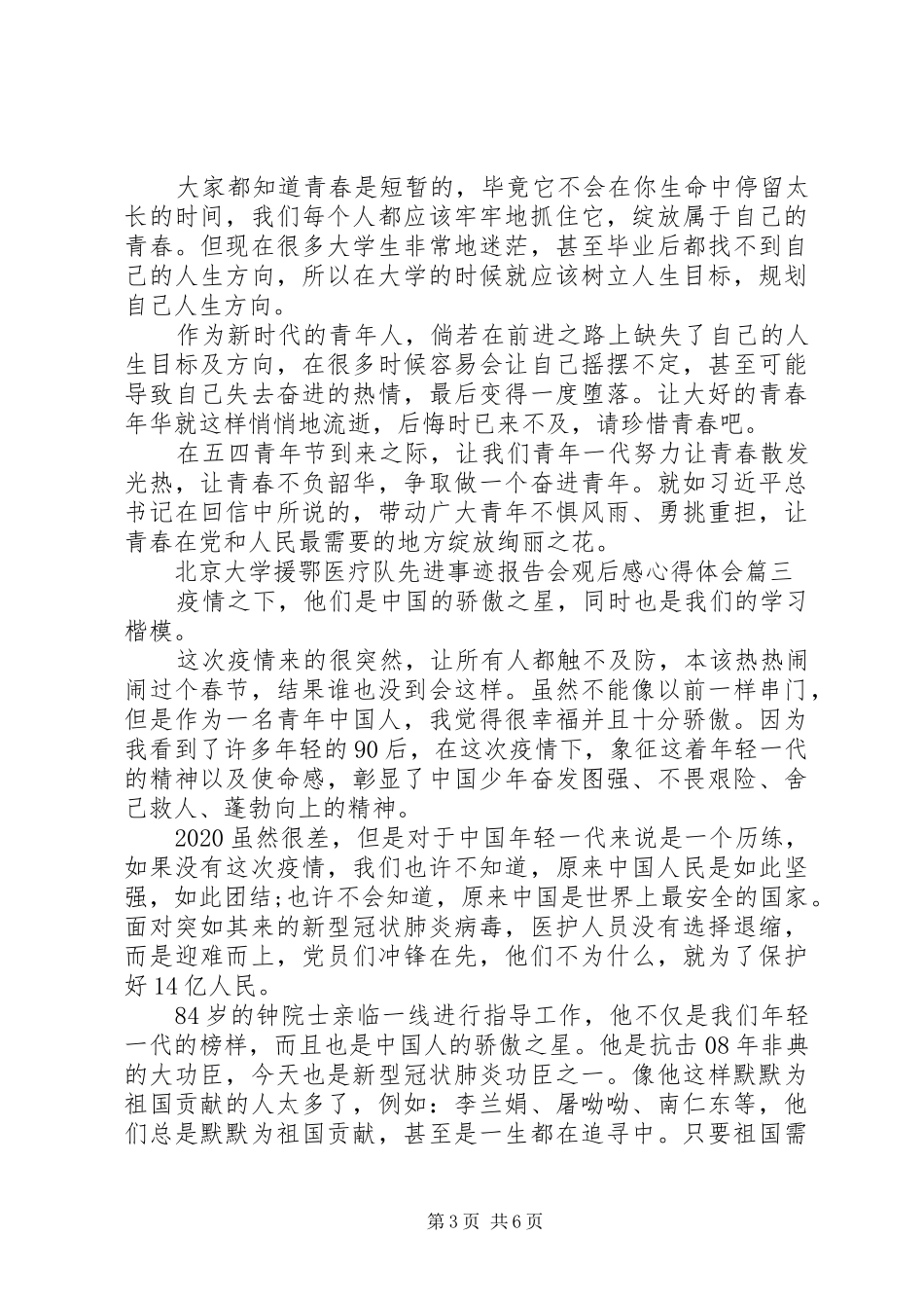 20XX年北京大学援鄂医疗队先进事迹报告会观后感心得体会多篇_第3页