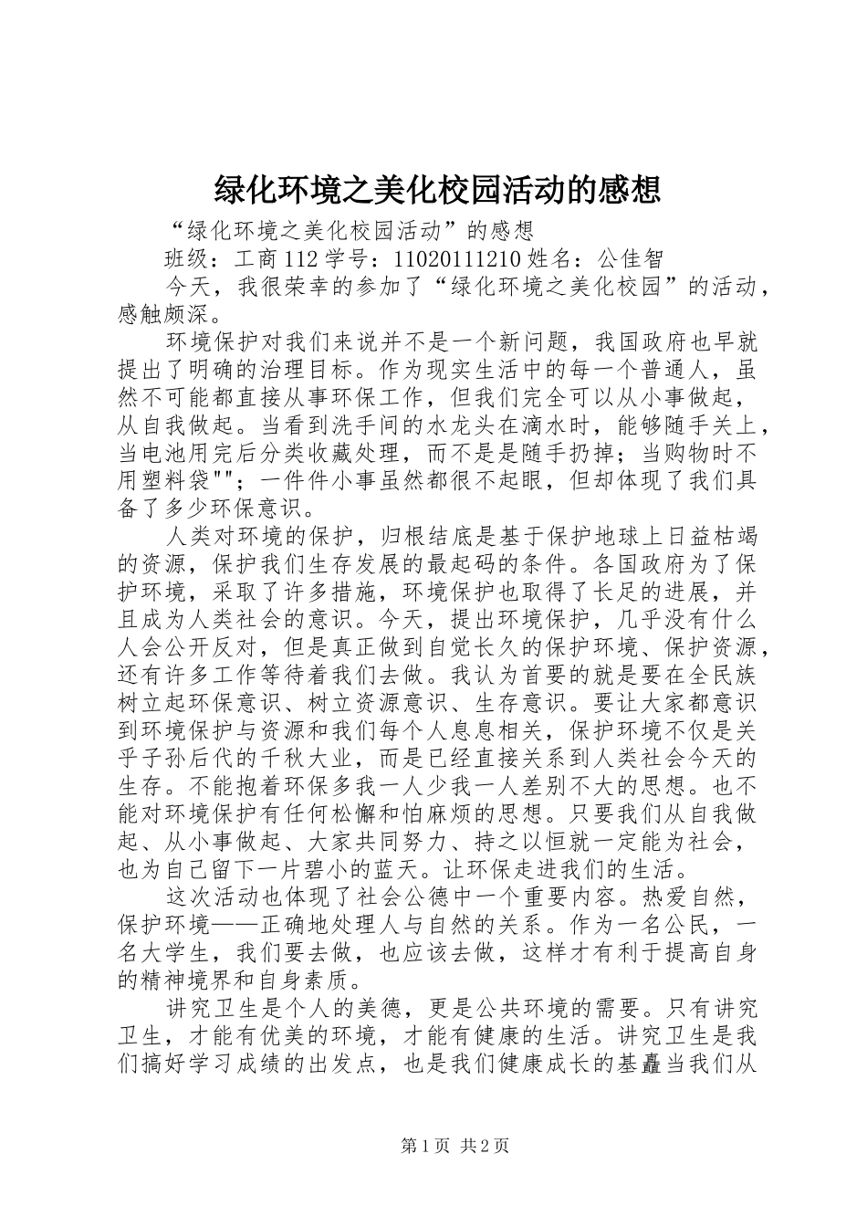 绿化环境之美化校园活动的感想_第1页