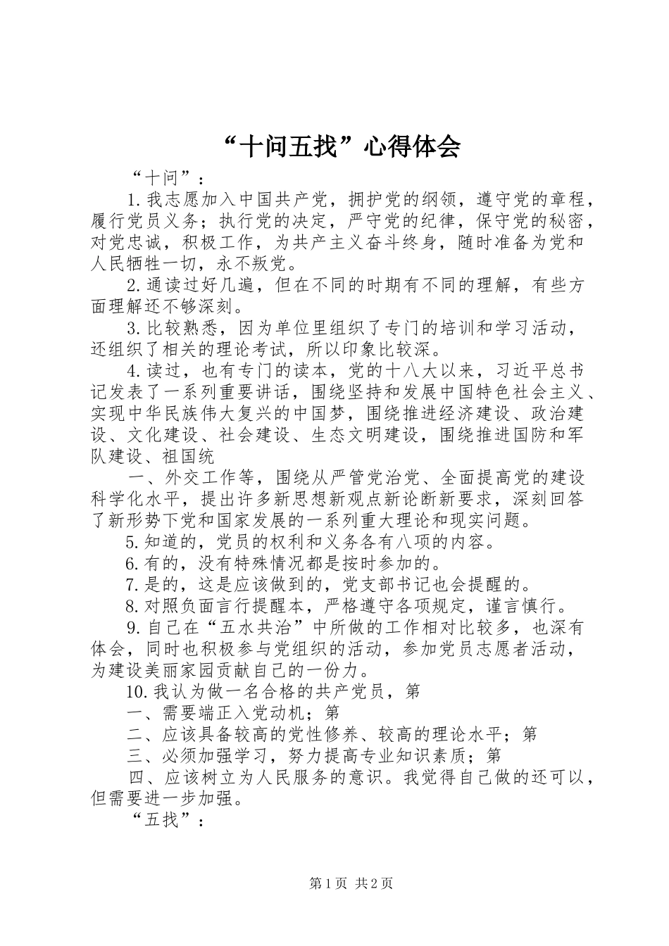 “十问五找”心得体会_第1页