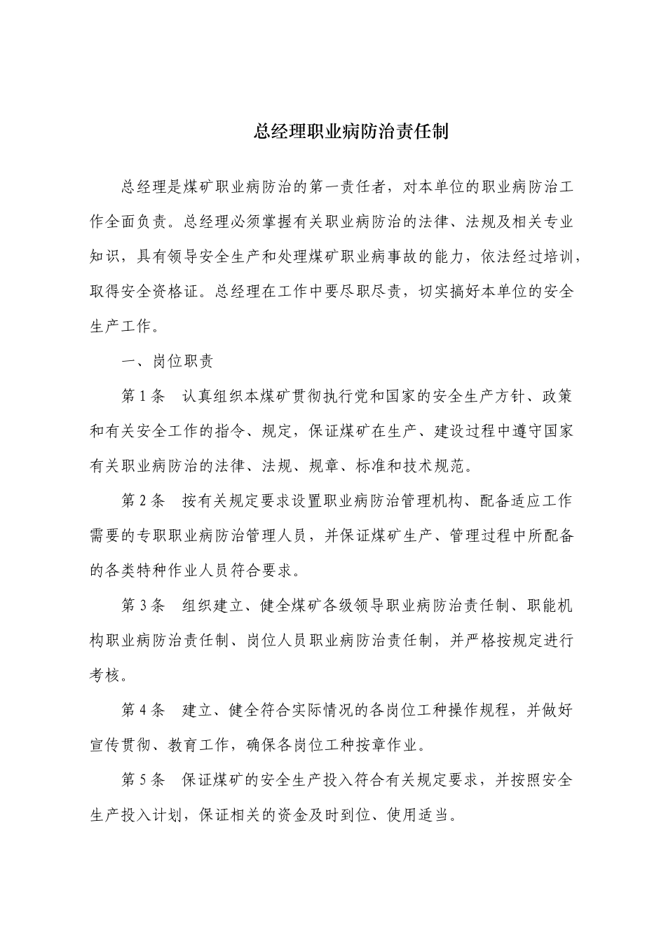 煤矿职业卫生岗位责任制汇编_第1页