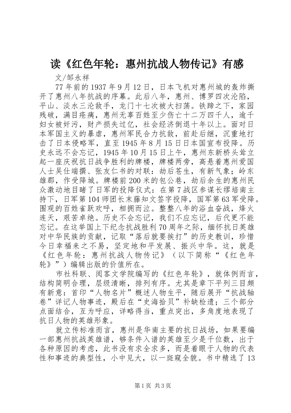 读《红色年轮：惠州抗战人物传记》有感_第1页