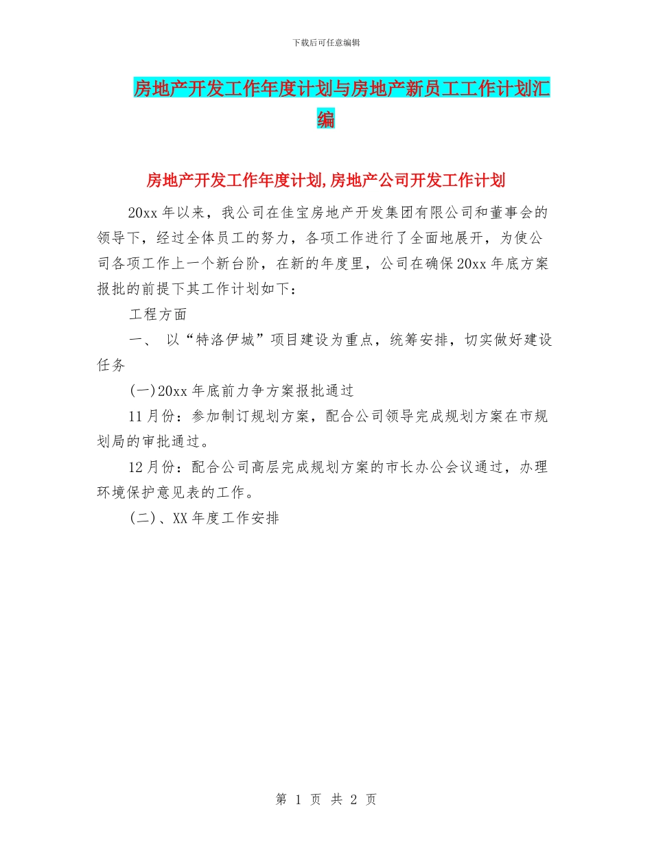 房地产开发工作年度计划与房地产新员工工作计划汇编_第1页