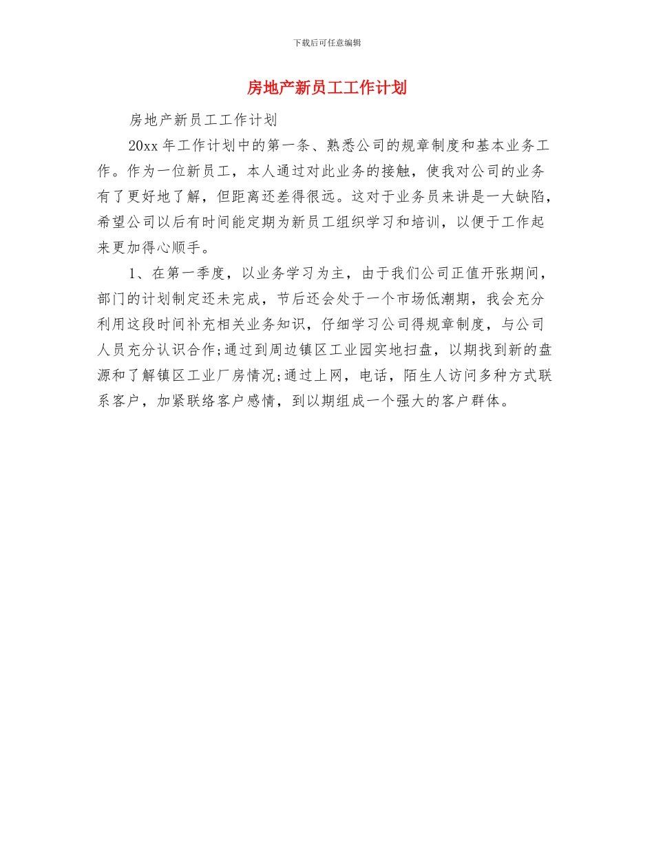 房地产开发工作年度计划与房地产新员工工作计划汇编_第2页