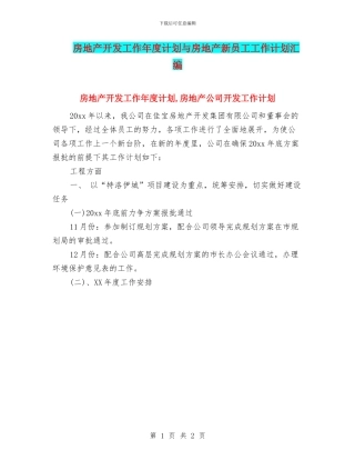 房地产开发工作年度计划与房地产新员工工作计划汇编