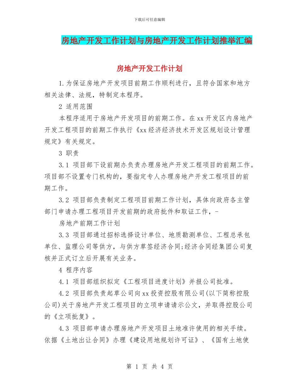 房地产开发工作计划与房地产开发工作计划推荐汇编_第1页