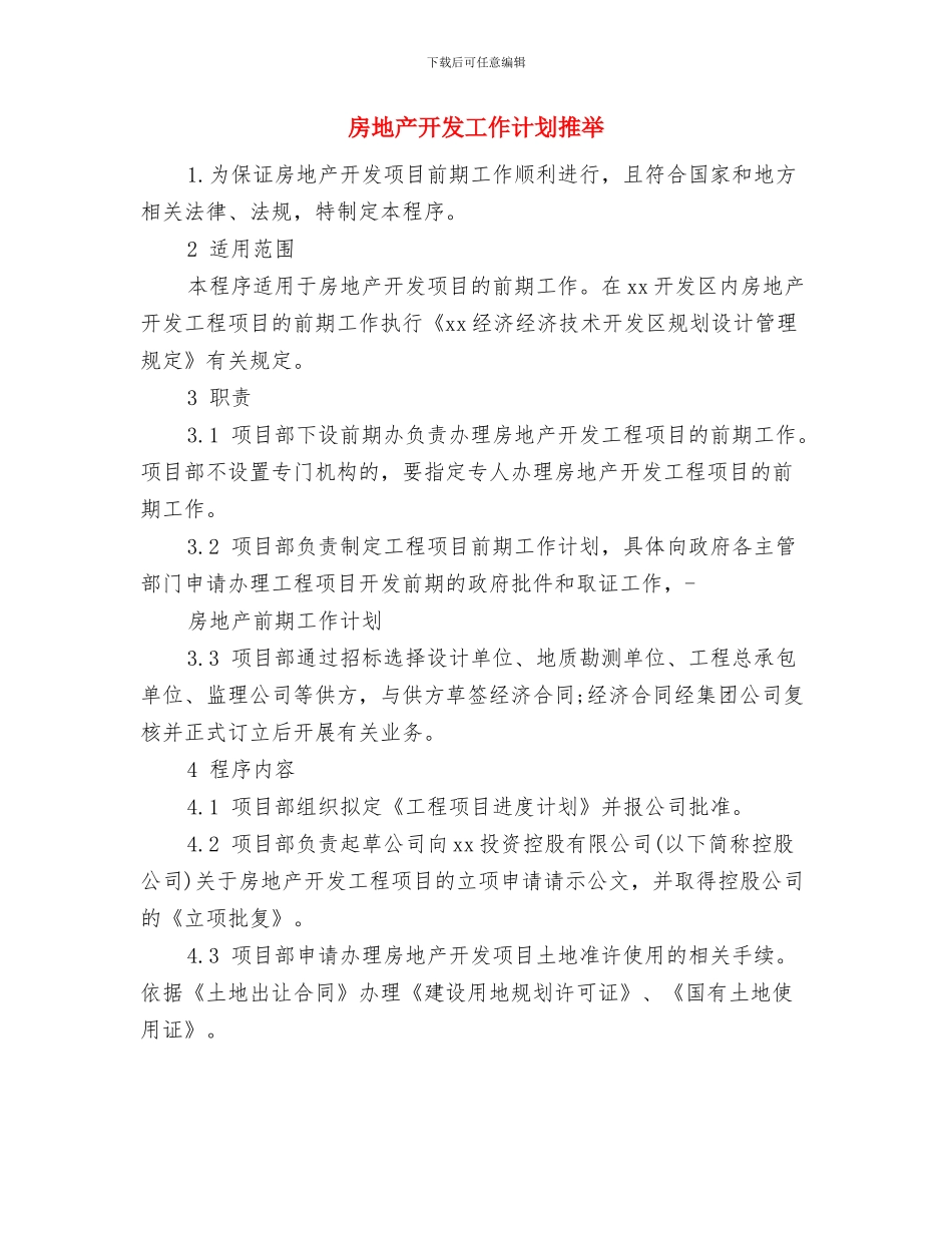 房地产开发工作计划与房地产开发工作计划推荐汇编_第3页