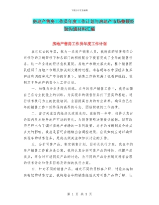 房地产售房工作员年度工作计划与房地产市场整顿经验交流材料汇编